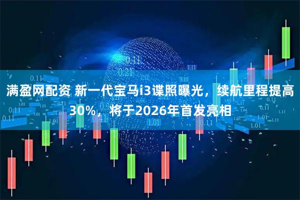 满盈网配资 新一代宝马i3谍照曝光，续航里程提高30%，将于2026年首发亮相