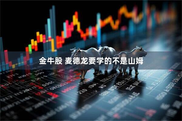 金牛股 麦德龙要学的不是山姆